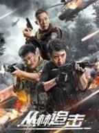 女警丛林逃亡电影