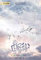 《电视剧国民老公》第01集完整版暴风云播在线观看