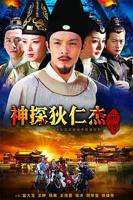 《神探狄仁杰前传》国语免费在线观看全集高清完整版