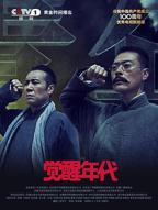 电视剧《觉醒年代1》免费在线观看高清完整版